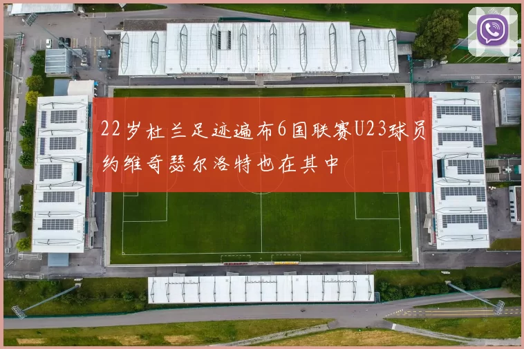 22岁杜兰足迹遍布6国联赛U23球员约维奇瑟尔洛特也在其中