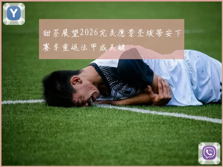 甜茶展望2026完美愿景圣埃蒂安下赛季重返法甲成关键