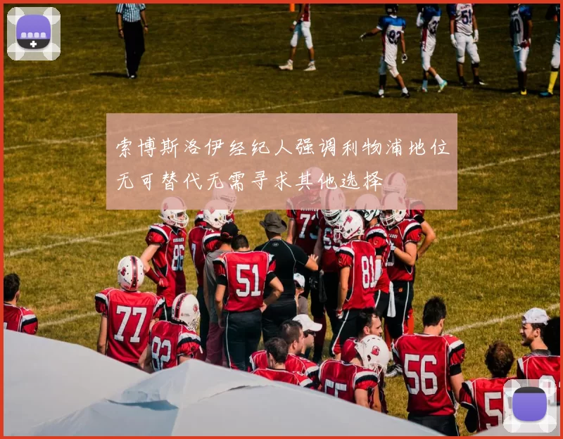 索博斯洛伊经纪人强调利物浦地位无可替代无需寻求其他选择