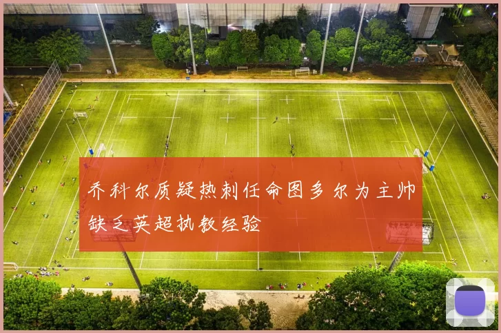 乔科尔质疑热刺任命图多尔为主帅缺乏英超执教经验