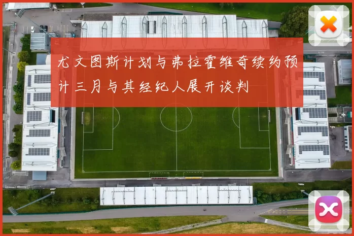 尤文图斯计划与弗拉霍维奇续约预计三月与其经纪人展开谈判