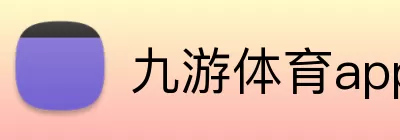 九游体育app Logo